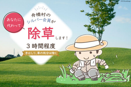 除草 (手むしり) 3時間 程度 [舟橋村シルバー人材センター 富山県 舟橋村 57050182]