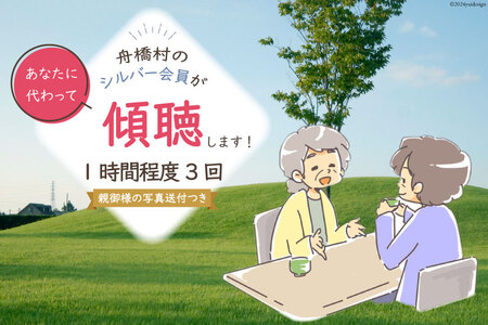 傾聴(話あいて)1時間程度 3回 [舟橋村シルバー人材センター 富山県 舟橋村 57050181]