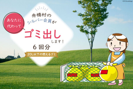 ゴミ出し(燃えるゴミ)6回分 [舟橋村シルバー人材センター 富山県 舟橋村 57050180]