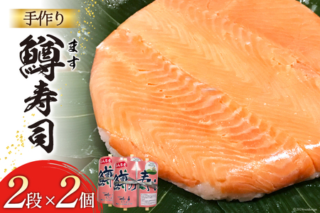 【富山の郷土料理】手作りの鱒寿司 2段×2個 [北水 富山県 舟橋村 57050140] ます寿司 寿司 すし 押し寿し セット 富山 名物 海鮮 ばんどり米