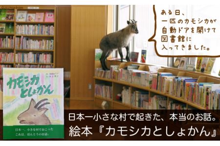 日本一小さな村で起きた、本当のお話。絵本『カモシカとしょかん』 / 富山県 舟橋村