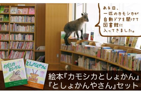 絵本『カモシカとしょかん』と『としょかんやさん』のセット / 富山県 舟橋村