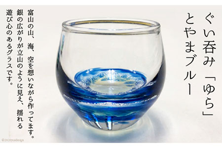 ぐい呑み「ゆら」とやまブルー / GLASS FACTORY K’s studio / 富山県 舟橋村