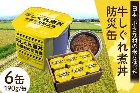 防災缶 牛しぐれ煮丼 [農事組合法人東和 富山県 舟橋村 57050244]