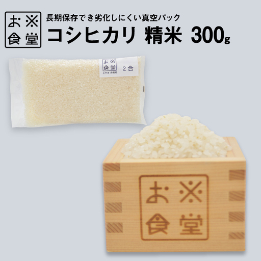 米 コシヒカリ 真空パック 精米 300g