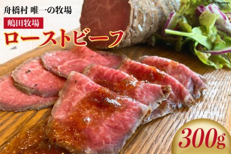 嶋田牧場のローストビーフ 300g[カシワファーム 富山県 舟橋村 57050136]