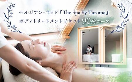 ヘルジアン・ウッド 『The Spa by Taroma』 ボディ トリートメント チケット (90分コース) 1枚 前田薬品工業 マッサージ オールハンド アロマ 富山県 立山町 F6T-318