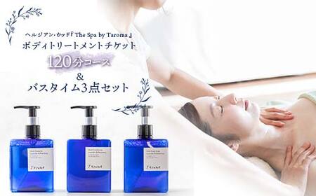 ヘルジアン・ウッド 『The Spa by Taroma』 ボディトリートメント チケット 120分コース & バスタイム3点セット 前田薬品工業 富山県 立山町 F6T-316