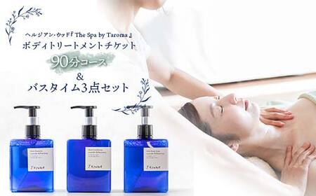 ヘルジアン・ウッド 『The Spa by Taroma』 ボディトリートメント チケット 90分コース & バスタイム3点セット 前田薬品工業 富山県 立山町 F6T-315