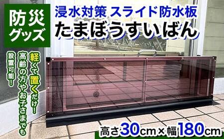 [浸水対策 スライド防水板]防災グッズ たまぼうすいばん (高さ30cm×幅180cm) [Nicoldsystem 富山県 立山町 55590433] 防災 防災用品 土のう 浸水防止 災害 水害 対策