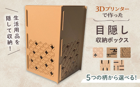 [選べる5つの柄]インテリア 小物 目隠し 収納 ボックス 雑貨 箱 伝統柄 3D 3Dプリンター 富山県 立山町 F6T-362 [三崩し]