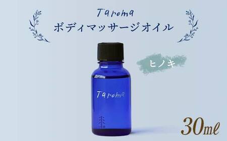 Taroma ボディマッサージオイル ヒノキ 30ml 前田薬品工業マッサージオイル ボディオイル アロマ 香り ひのき 桧 富山県 立山町 F6T-033