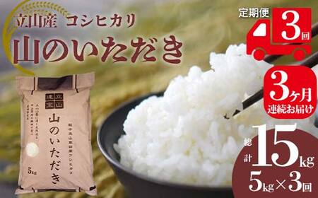 [3回 定期便 ]立山産 コシヒカリ 「山のいただき」 5kg×3回 総計15kg 昆虫王国立山 立山自然ふれあい館 米 お米 コメ 白米 こしひかり 美味しい 富山県 立山町 F6T-521