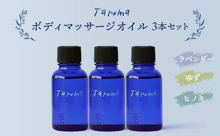 Taroma ボディマッサージオイル 3本セット ( ラベンダー & ゆず & ヒノキ ) 各30ml 前田薬品工業 マッサージオイル ボディオイル アロマ 香り 癒し 柚子 桧 富山県 立山町 F6T-032