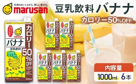 [1月発送]豆乳飲料 バナナ カロリー50%オフ 1,000ml×6本 飲料 豆乳 料理 お菓子作り F6T-700