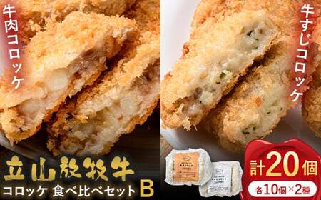 カシワファーム 立山放牧牛 牛肉コロッケ 食べ比べセットB 牛肉 おかず 惣菜 時短 冷凍 富山県 立山町 F6T-450