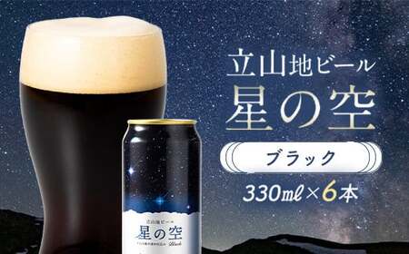 立山地ビール 星の空 BLACK 330ml×6本 セット 限定 地ビール クラフトビール 国産ビール 330ml 6缶 セット 詰合せ ご当地 ビール 贈り物 ギフト 酒 お酒 アルコール アルコール飲料 国産 立山貫光ターミナル お歳暮 お中元 F6T-041