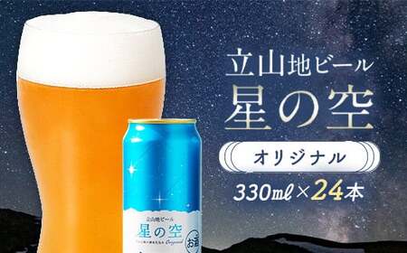 立山地ビール 星の空 オリジナル 330ml×24本 セット 限定 地ビール クラフトビール 国産ビール ご当地 国産 ビール 330ml 24缶 セット 贈り物 ギフト 酒 お酒 アルコール アルコール飲料 立山貫光ターミナル お歳暮 お中元 F6T-115