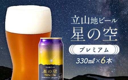 立山地ビール 星の空 PREMIUM 330ml×6本 セット 限定 地ビール クラフトビール 国産ビール 330ml 6缶 セット 詰合せ ご当地 ビール 贈り物 ギフト 酒 お酒 アルコール アルコール飲料 国産 立山貫光ターミナル お歳暮 お中元 F6T-151