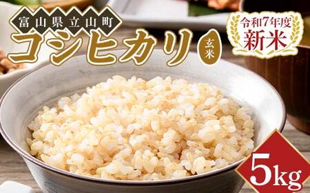 [新米]令和7年度米[コシヒカリ玄米5kg]横山ファーム 米 富山県立山町産 こしひかり 玄米 5kg 富山県 立山町 F6T-615