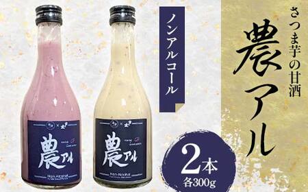 [2025年1月中旬以降発送開始]農アル(さつま芋の甘酒) あまざけ 酒 ノンアルコール さつまいも F6T-618