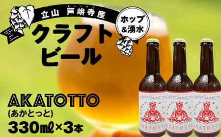 [2025年1月まで限定]AKATOTTO(あかとっと) 330ml(3本セット) クラフトビール 贈り物 ギフト お酒 アルコール飲料 富山県 立山 芦峅寺 F6T-620