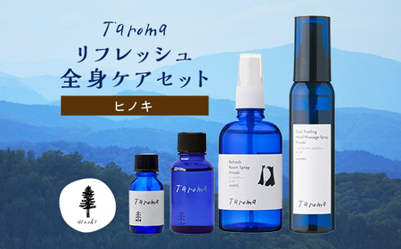 Taroma ヒノキ リフレッシュ 全身ケア 4点 セット 前田薬品工業 エッセンシャルオイル & ボディマッサージオイル & ルームスプレー & ヘッドマッサージスプレー アロマ 香り 富山県 立山町 F6T-010