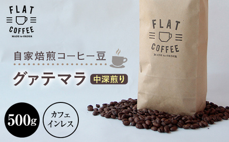 コーヒー 豆 500g グァテマラ(カフェインレス) FLAT COFFEE 富山県 立山町 F6T-022