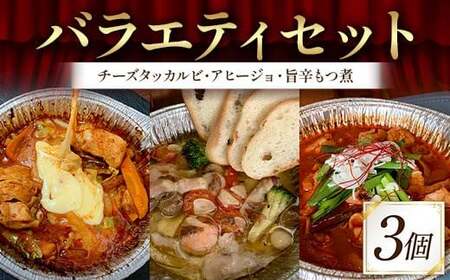 バラエティセット(チーズタッカルビ、アヒージョ、旨辛もつ煮 各1袋)絶品 おかず 濃厚 香ばしい 本格 温めるだけ 簡単 本格的 ご飯 お酒 ほんかく かんたん F6T-716