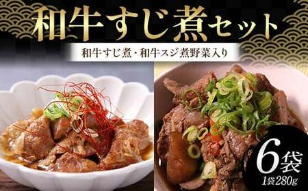 和牛すじ煮セット(1袋:280g)(和牛すじ煮、和牛スジ煮野菜入り 各3袋)じっくり 柔らか わぎゅう すじ スジ 野菜 そのまま 雑炊 うどん 忙しい 温めるだけ 手軽 F6T-720