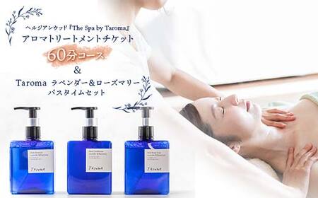 ヘルジアンウッド『The Spa by Taroma』 アロマトリートメントチケット(60分コース)/Taromaラベンダー&ローズマリーバスタイムセット 施術 利用券 シャンプー コンディショナー ボディソープ 詰合せ アロマ ギフト 贈り物 リラクゼーション 前田薬品工業 F6T-730