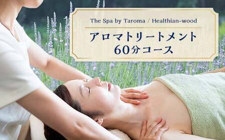 ヘルジアンウッド『The Spa by Taroma』アロマトリートメントチケット（アレンジ/60分コース） 施術 利用券 アロマ ギフト 贈り物 リラクゼーション 前田薬品工業 F6T-731