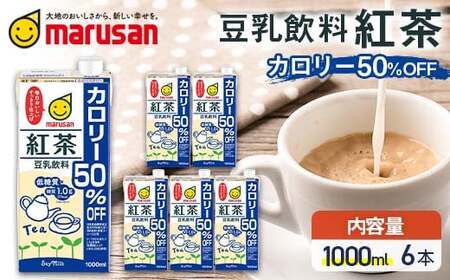[10月発送] 豆乳飲料 紅茶 カロリー50%オフ 1,000ml×6本 飲料 豆乳 料理 お菓子作り F6T-686