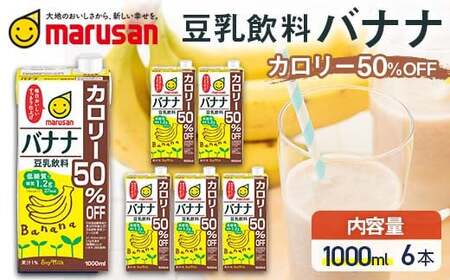 [10月発送] 豆乳飲料 バナナ カロリー50%オフ 1,000ml×6本 飲料 豆乳 料理 お菓子作り F6T-703