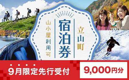 [先行受付]9月限定!!立山町 宿泊施設 宿泊券 9,000円分 宿泊チケット 宿泊 宿 山小屋 山荘 ホテル 旅 旅行 観光 レジャー チケット 登山 トレッキング アルペンルート 山岳観光 立山観光 立山黒部観光 F6T-852