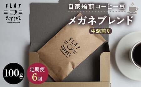 [定期便]自家焙煎コーヒー豆 メガネブレンド 中深煎り 100g [全6回] 定期便 自家焙煎 コーヒー豆 珈琲豆 豆のまま コーヒー 珈琲 FLAT COFFEE 定期配送 6回 6ヶ月連続 F6T-950