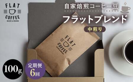 [定期便]自家焙煎コーヒー豆 フラットブレンド 中煎り 100g [全6回] 定期便 自家焙煎 コーヒー豆 珈琲豆 豆のまま コーヒー 珈琲 FLAT COFFEE 定期配送 6回 6ヶ月連続 F6T-952
