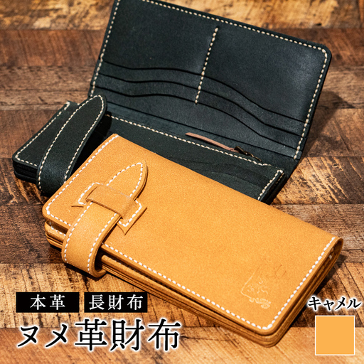 ヌメ革財布(キャメル色)長財布 サイフ さいふ ウォレット キャメル 本革 革製品 シンプル オリジナル デザイン 富山県 立山町 F6T-960