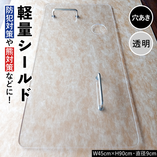 軽量シールド 穴あき 透明 軽量 防御 防犯対策 熊対策 安全 富山県 立山町 F6T-981
