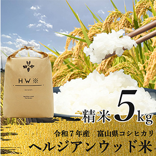 [令和7年産]精米 ヘルジアンウッド米 5kg 富山県産コシヒカリ 精米 国産 米 お米 日本米 ギフト 贈り物 食品