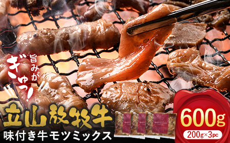 [ふるなびWEEK対象]立山放牧牛味付きミックスホルモン 200g×3パック 富山県 立山町 お歳暮 お中元 FN-Limited F6T-092