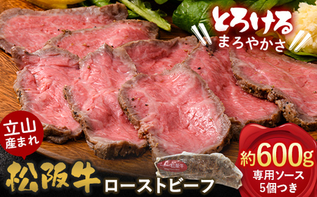 [A4ランク以上]立山産まれ松阪牛 ローストビーフ 600g カシワファーム 松阪牛 和牛 牛肉 冷凍 美味しい 富山県 立山町 F6T-098