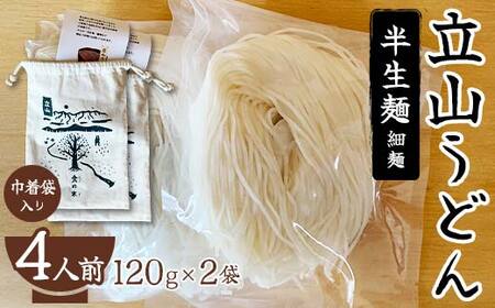 立山うどん 半生麺 120g×2袋 4人前[巾着袋入り] 食の木 麺 うどん 米粉 細麺 無添加 富山県 立山町 F6T-109