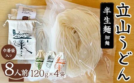 立山うどん 半生麺 120g×4袋 8人前[巾着袋入り] 食の木 麺 うどん 米粉 細麺 無添加 富山県 立山町 F6T-111