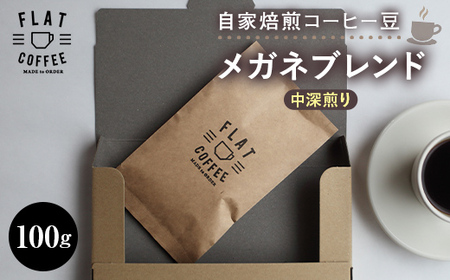 コーヒー豆 100g メガネブレンド FLAT COFFEE 富山県 立山町 F6T-164