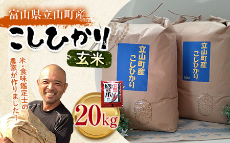 米 富山県立山町産 こしひかり 玄米 10kg×2袋 計20kg 保存用唐辛子付き / 横山ファーム / 富山県 立山町 F6T-125