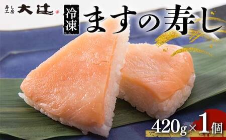 冷凍 ますの寿し 420g×1個 あるぺん村 寿し工房大辻 寿司 ます寿司 鱒寿司 押し寿司 富山 名物 長期保存 富山県 立山町 F6T-128