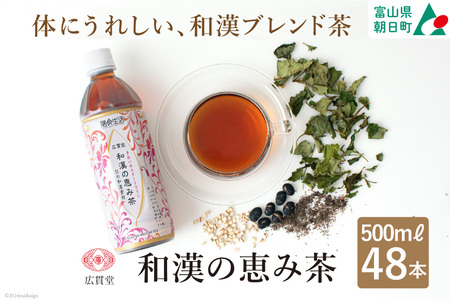 健康茶 ペットボトル お茶 和漢の恵み茶 500ml 24本 2ケース 計48本 [広貫堂 富山県 朝日町 34310392] ウーロン茶 ケース 箱 和漢素材 黒部名水 48本