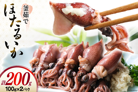 釜茹でほたるいか 100g × 2パック [聖徳丸 富山県 朝日町 34310453] 冷凍 ホタルイカ ほたるいか イカ いか