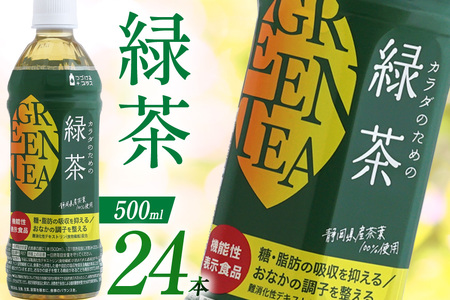 つづけるプラス カラダのための緑茶 500ml×24本 1ケース [Nビバレッジ 富山県 朝日町 34310471] 茶 お茶 ペットボトル 緑茶 機能性表示食品